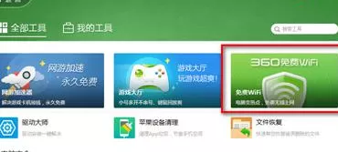 360安全卫士如何设置免费wifi?设置免费wifi教程