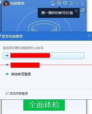 在电脑管家中更换关联QQ的具体操作