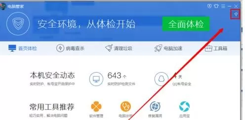 在电脑管家中设置开机提醒的具体操作