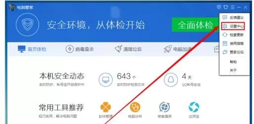 在电脑管家中设置开机提醒的具体操作