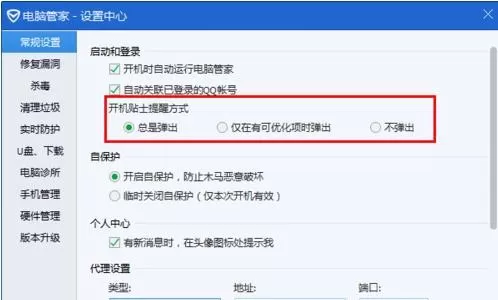 在电脑管家中设置开机提醒的具体操作