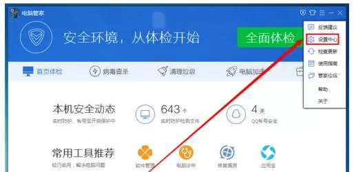 电脑管家设置实时防护模式的简单教程