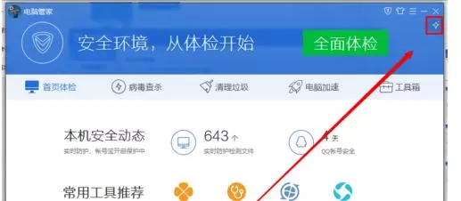 电脑管家设置实时防护模式的简单教程