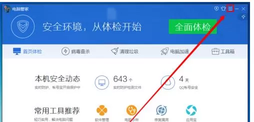 电脑管家设置实时防护模式的简单教程