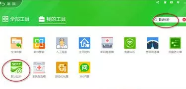 360安全卫士如何设置默认软件?设置默认软件教程