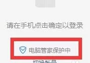 电脑管家保护PC版微信帐号安全具体方法
