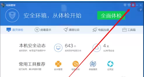 开启电脑管家安全模式的教程解析