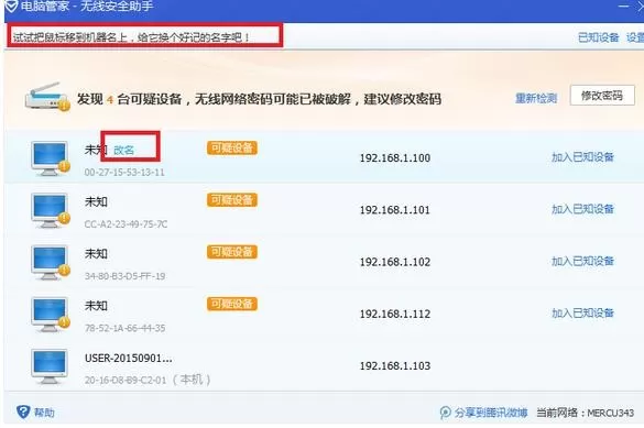 怎么在电脑管家中防止路由器被蹭网?