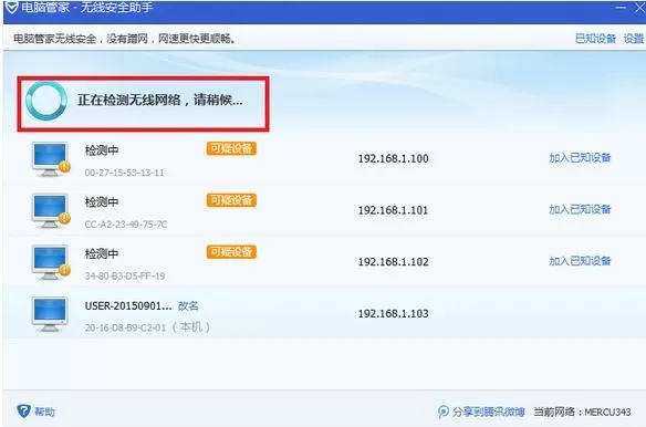 怎么在电脑管家中防止路由器被蹭网?