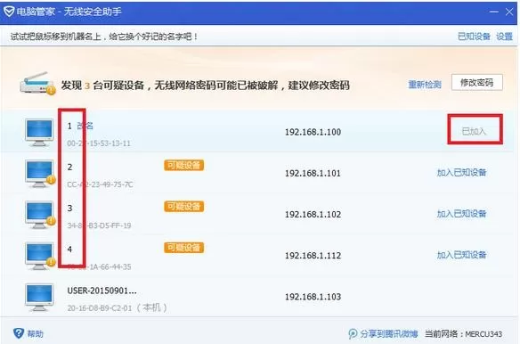 怎么在电脑管家中防止路由器被蹭网?