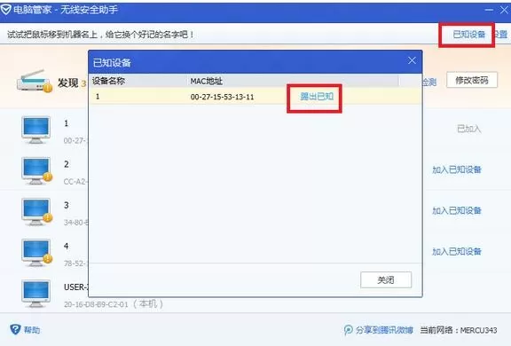 怎么在电脑管家中防止路由器被蹭网?
