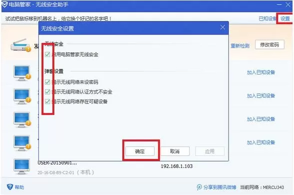 怎么在电脑管家中防止路由器被蹭网?