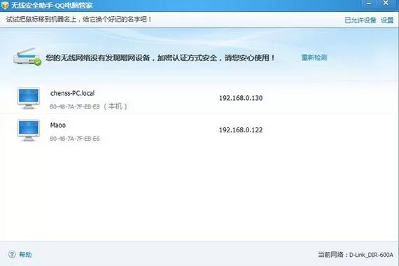 怎么在电脑管家中防止路由器被蹭网?