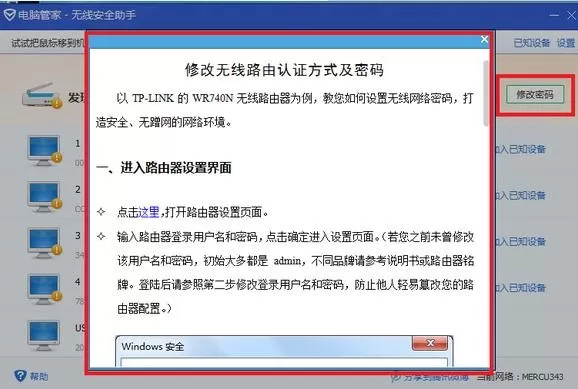 怎么在电脑管家中防止路由器被蹭网?