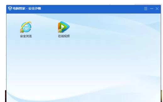 电脑管家安全沙箱如何打开安全项目?