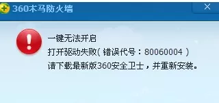 360安全卫士提示错误代号80060004怎么办？什么原因？