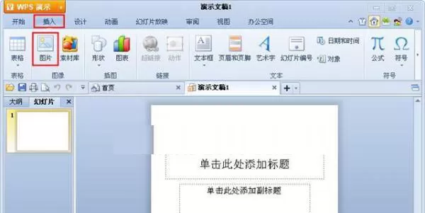 WPS演示如何插入电脑上图片？插入电脑图片的方法