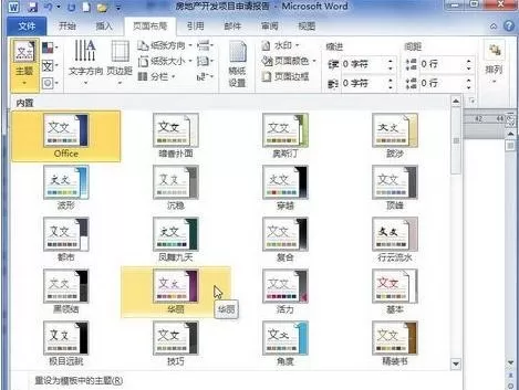word2010设置主题格式的简单教程