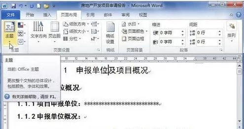 word2010设置主题格式的简单教程