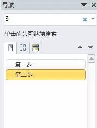 Word2010导航窗格的使用方法