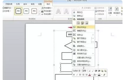 在Word2010中制作流程图的基本步骤
