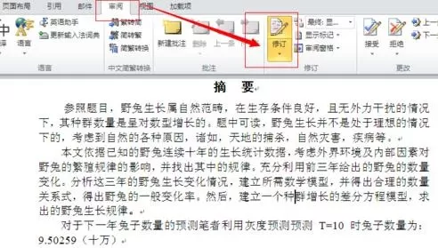 怎么使用word2010审阅修订模式？