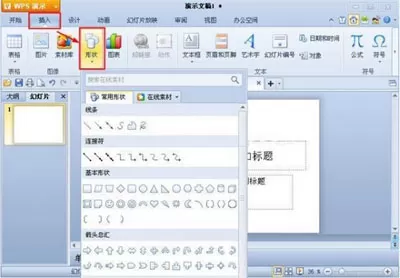 WPS演示如何插入自选图形?插入自选图形的方法