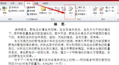 word2010怎么使用审阅修订功能?