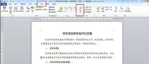 word2010怎么使用审阅修订功能?