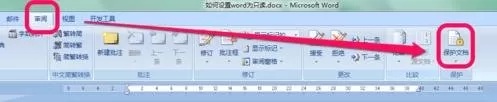 word2010设置只读的具体方法 怎么在word2010中设置只读?