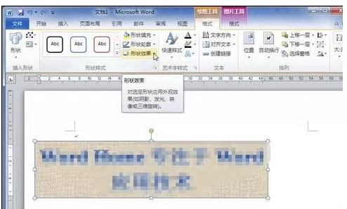 怎么设置Word2010中艺术字映像效果？