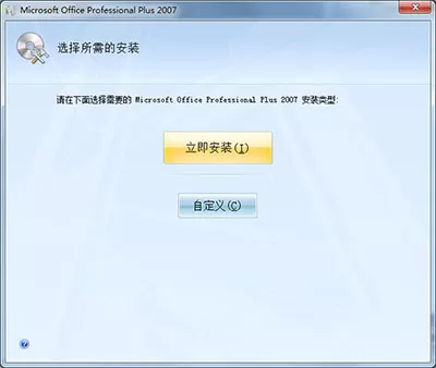 office 2007如何安装?office 2007安装教程