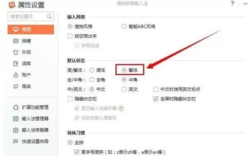 在搜狗输入法中设置繁体字的具体方法