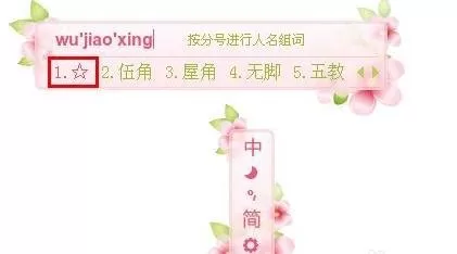 搜狗输入法打出五角星的具体操作