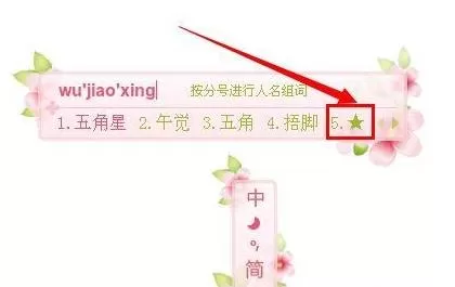搜狗输入法打出五角星的具体操作