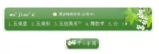 搜狗输入法打出五角星的具体操作