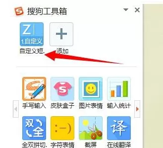 如何设置搜狗输入法快捷短语?