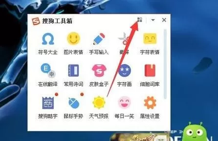 添加新应用到搜狗输入法工具箱的具体方法