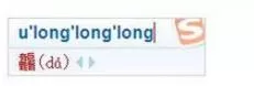 怎么在搜狗输入法中打出不会读的字?