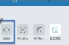 如何关闭搜狗输入法的按键音?