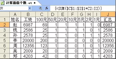WPS怎么按工资计算不同面额的钞票数量?