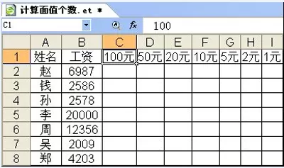 WPS怎么按工资计算不同面额的钞票数量？