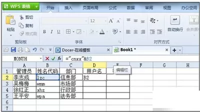 wps表格怎么生成用户名与密码?