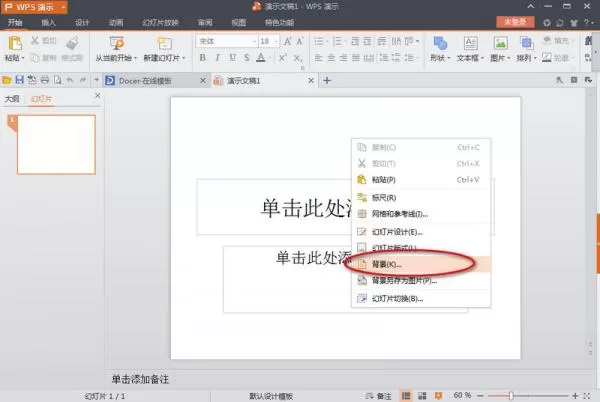 wps幻灯片设置背景的具体方法