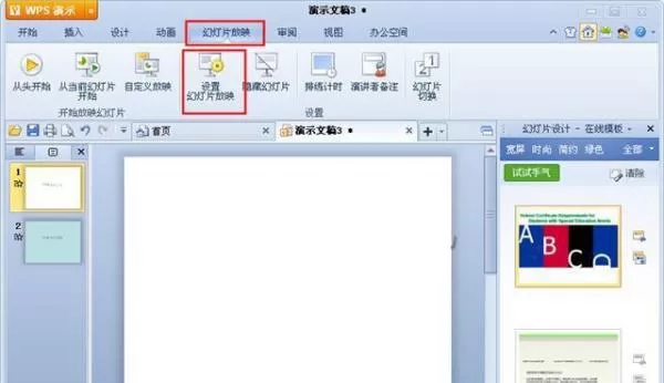 WPS演示中幻灯片的放映方式设置方法