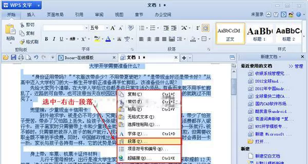 WPS文字怎么使用段落设置行距？