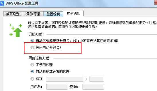 wps如何关闭自动更新?wps关闭自动更新的方法