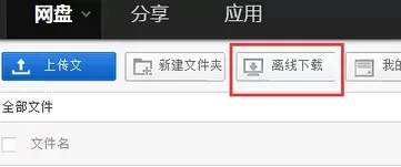 如何在百度云盘离线下载文件?