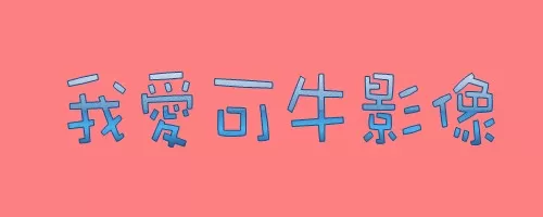 可牛影像如何制作摇摆闪字？制作摇摆闪字的方法