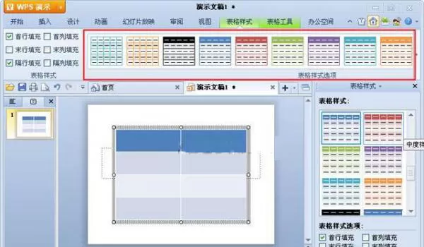 WPS演示怎么选择表格样式?